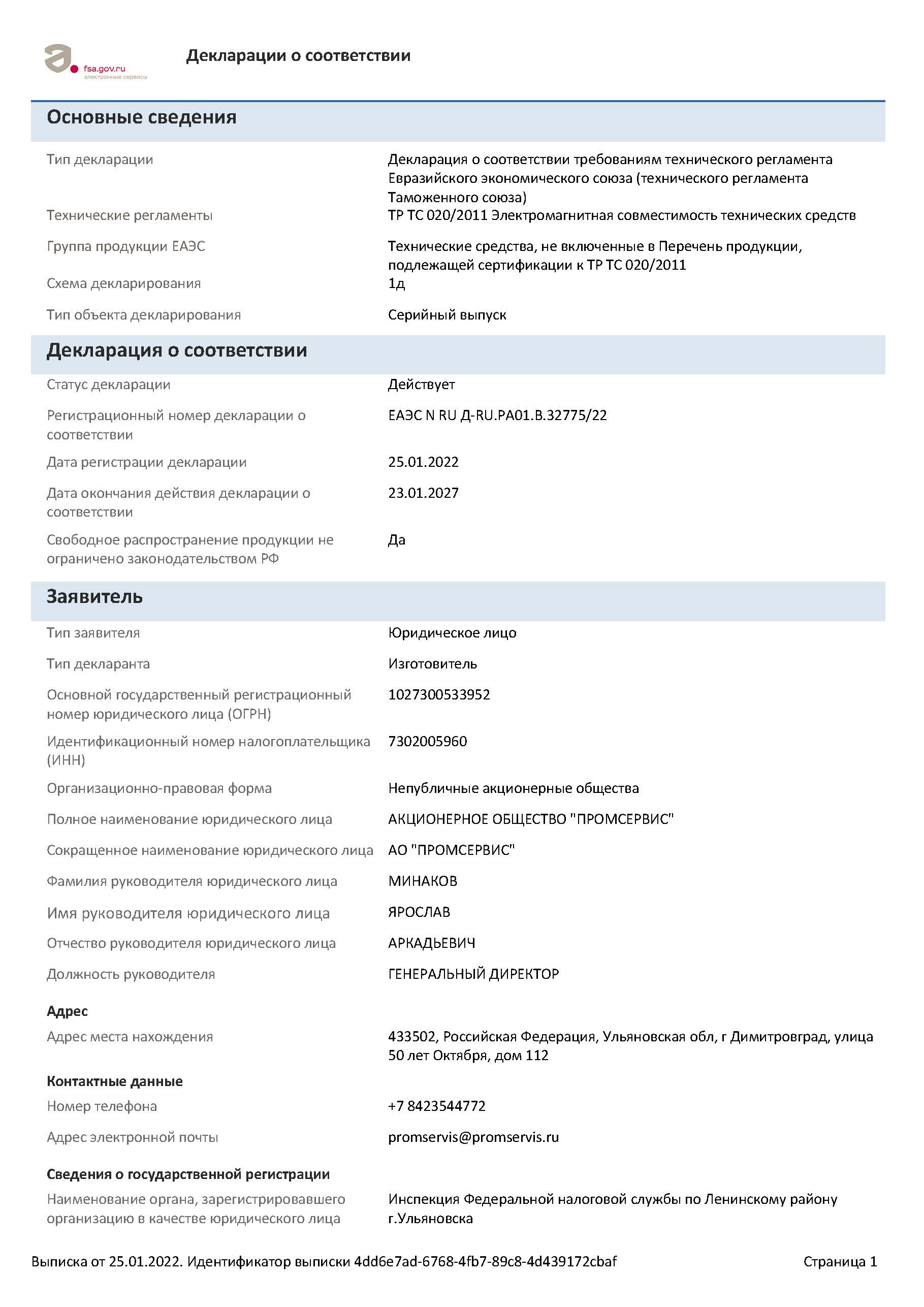 Декларация ЭМС ЕАЭС N RU Д RU.РА01.В.32775 22 до 23.01.2027 Страница 2
