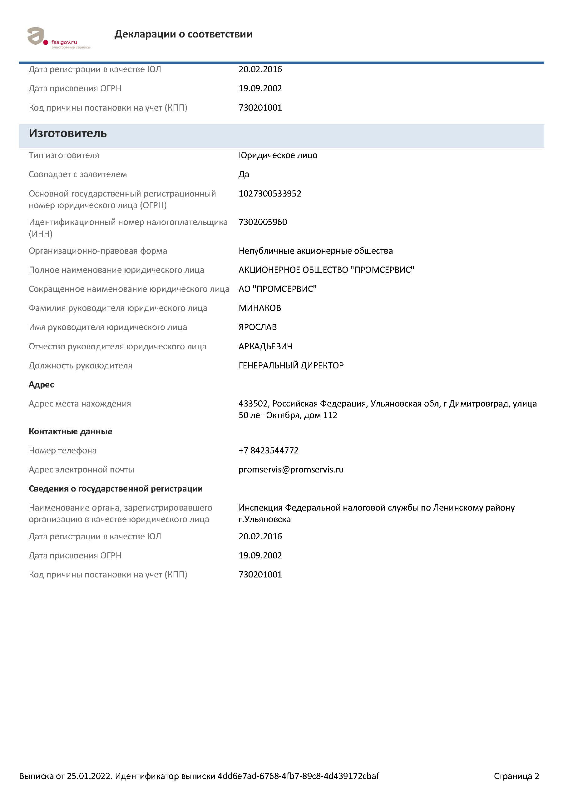 Декларация ЭМС ЕАЭС N RU Д RU.РА01.В.32775 22 до 23.01.2027 Страница 2