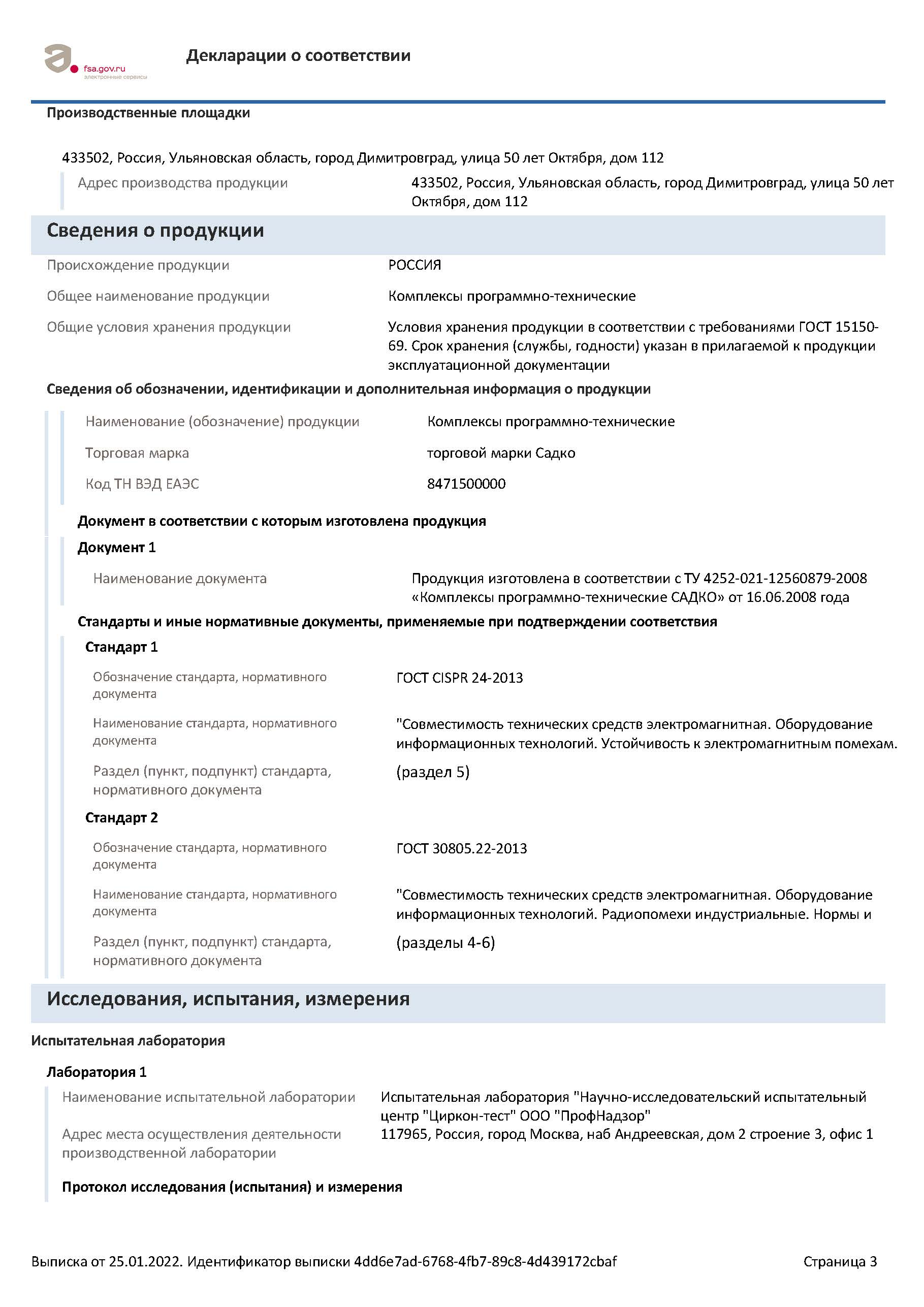 Декларация ЭМС ЕАЭС N RU Д RU.РА01.В.32775 22 до 23.01.2027 Страница 4