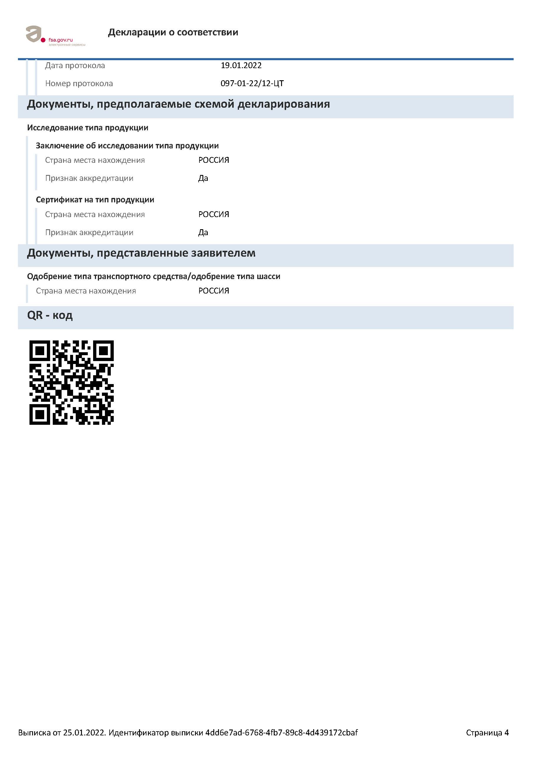 Декларация ЭМС ЕАЭС N RU Д RU.РА01.В.32775 22 до 23.01.2027 Страница 4