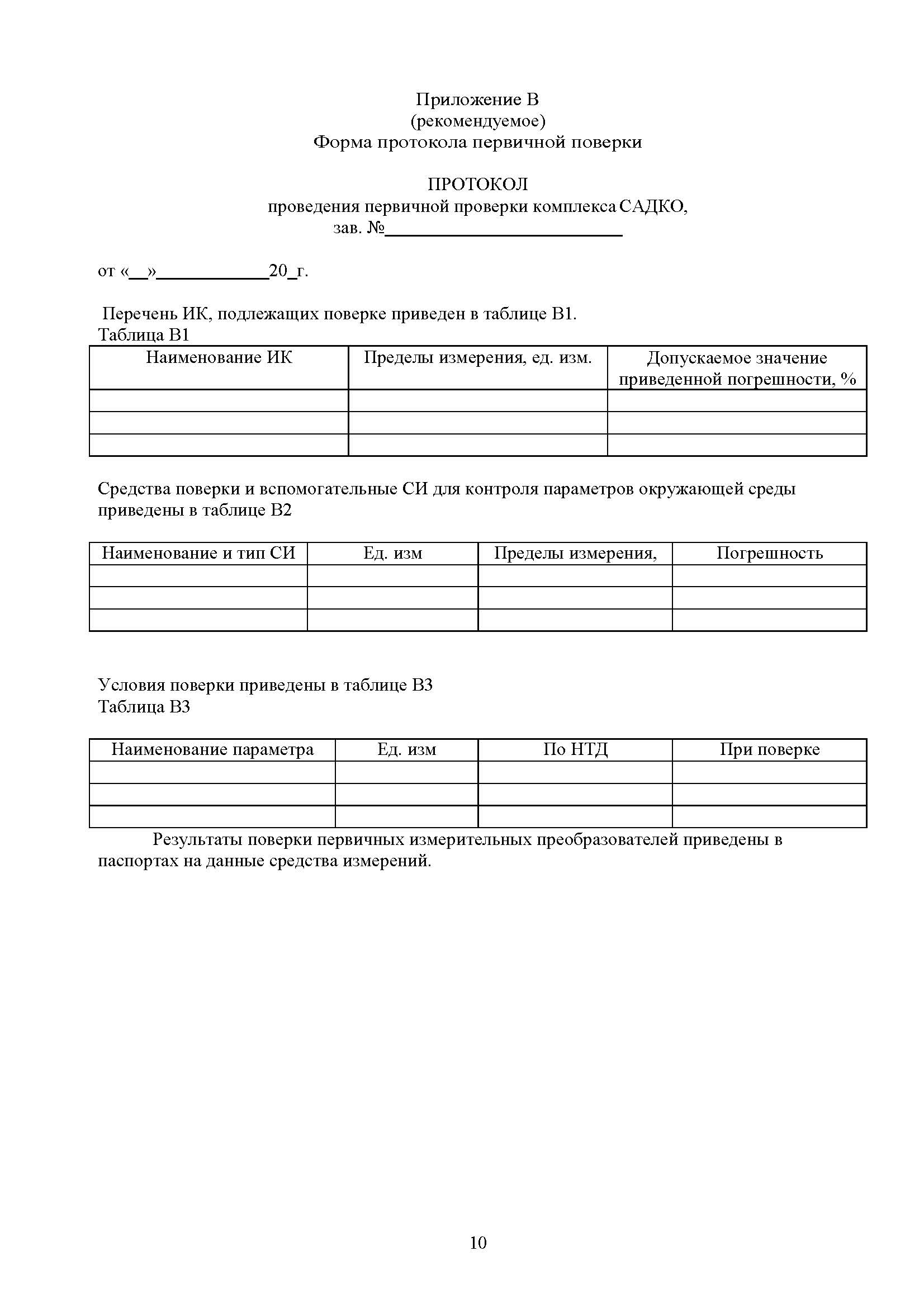 Методика поверки САДКО