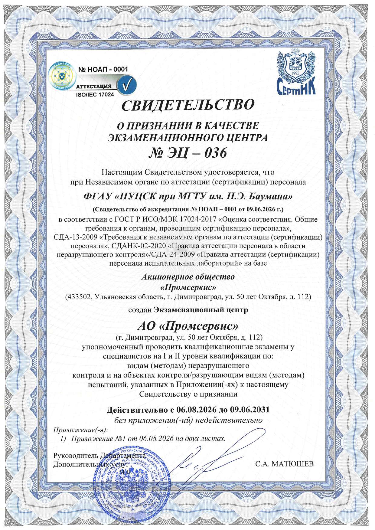 Свидетельство о признании в кач ЭЦ АО Промсервис до 09.06.2031 compressed Страница 1